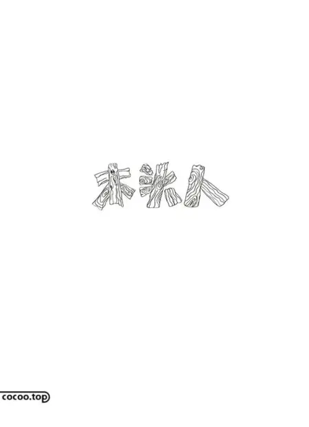 好作品需要好字体！汉字造型手法来帮你(汉字设计 创意)